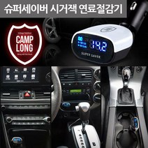 캠프롱 슈퍼세이버 연비향상 연료절감기 소음감소, 캠프롱 슈퍼세이버 (디지털타입)