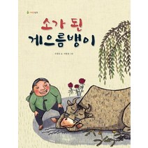 소가 된 게으름뱅이, 봄볕