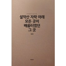 설악산 자락 아래 모든 곳이 배움터였던 그 곳:지역아동센터 5년간 기록, 푸른복지, 김동광