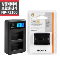 소니 NP-FZ100 정품배터리+LCD 2구 호환 충전기 세트_IP
