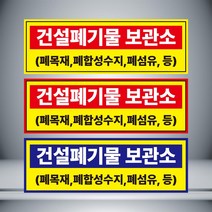 건설폐기물 보관소 표시 자석 or 아크릴, 빨강21cmx7cm