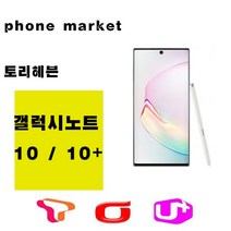 삼성 갤럭시노트10 노트10플러스 가개통 공기계 새제품 256G 512G, 아우라글로우, 갤럭시노트 10+ 256GB 본체+충전기셋
