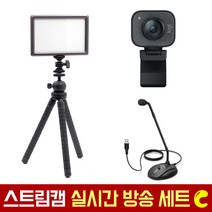 로지텍코리아 로지텍 스트림캠 실시간 개인방송 세트 국민조명 룩스패드22H Stram Cam FIFINE 마이크 유튜브 아프리카 방송 유튜버촬영장비 방송장비, 로지텍 스트림캠(블랙) 실시간 개인방송 세트 C