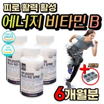 식약처인증 고함량 활력 에너지 피로회복 비타민 B 군 고농축 비오틴 근육 이완 신경 단백질 에너지 혈액 생성 초기 임신 가임기 여성 임산부 친구 엽산 영양제 항산화 판토텐산 나이아신