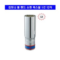 킹토니 롱 핸드소켓 복스알 12각 2분의1 19mm 423019
