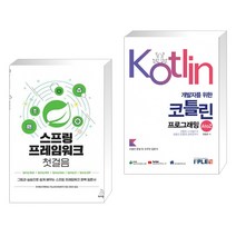 (서점추천) 스프링 프레임워크 첫걸음 + 개발자를 위한 코틀린 프로그래밍 A to Z (전2권), 위키북스