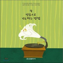새책-스테이책터 [믿음으로 기도하는 방법] 쉽게 전수할 수 있는 신앙 개념 9-기독교(개신교)선교전도 출간 2016012, 믿음으로 기도하는 방법
