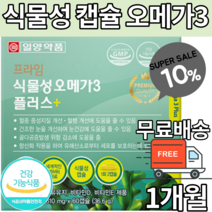 일양 식물성 오메가3 임산부 수유부 조류 추출 오일 DHA EPA 식물성캡슐 임산부오메가3 산모 영양제 혈중 중성지질 개선 알루오메가 건강 혈행개선 비타민D 비타민E 식약처인증