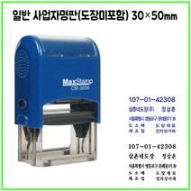 [삼촌네도장] 맥스스탬프 3050 사업자명판 일반명판 싸인방명판 30*50mm, 문자 010 5061 5282, 검정