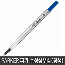 파카 큉크플로우 볼펜심 M심 1자루, 청색