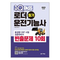2023 원큐패스 로더운전기능사 필기 빈출문제 10회