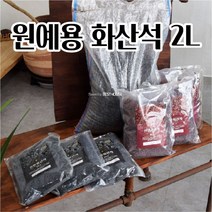 화분돌 조경석 정원돌 장식돌 천연화산석 원예용돌 2L, 2L 레드(대) 10~20mm