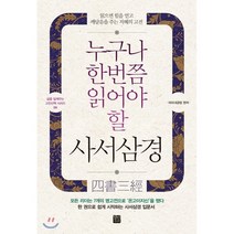 누구나 한번쯤 읽어야 할 사서삼경:읽으면 힘을 얻고 깨달음을 주는 지혜의 고전, 정민미디어