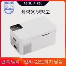 미니냉장고 음료수냉장고 술장고 필립스-16.5L/25L 자동차 냉장고 소형 냉동고 12V 압축기 휴대용 쿨러 22, 01 16.5L  Car Home Use