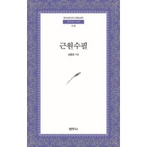 근원수필:수필, 범우사, 김용준