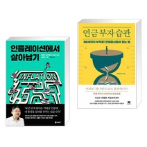 인플레이션에서 살아남기 + 연금 부자 습관 (전2권)