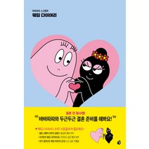 바바파파 스크랩북 웨딩 다이어리:바바파파와 두근두근 결혼 준비를 해봐요, 놀, 놀 편집부