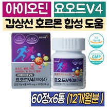아이오딘 멀티비타민 요오드 V4 6통 비타민B군 비타민B1 B6 B12 D 갑상선 요오드 영양제 추천 12개월분