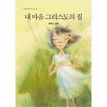 내 마음 그리스도의 집, 단품