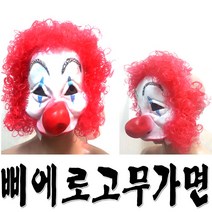 삐에로고무가면 광대 할로윈 삐에로