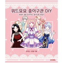 위드묘묘 종이구관 DIY : 관절이 정말 움직이는 종이인형 만들기, 우철, 권지영, 고은별 (지은이)