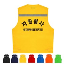 TCS-1425 자원봉사 단체조끼(인쇄변경가능)