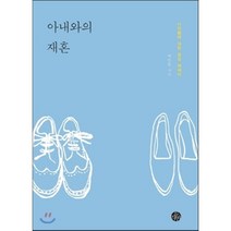 아내와의 재혼 : 나이듦에 대한 공감 에세이, 백문현 저, 두리반