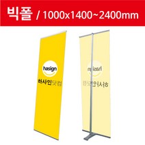 하사인닷컴 빅폴-100 배너거치대, 1개, 양면+페트지(1000x2000mm)출력