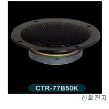 삼미스피커 CTR-77B50K 3인치 50W 고음스피커 SAMMI