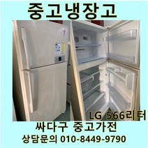 [중고가전]LG 일반냉장고 500리터급, 중고LG냉장고