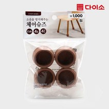 [다이소]체어슈즈4호4P/SET(브라운)-47495