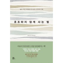 초조하지 않게 사는 법:불안 걱정 두려움을 다스리는 금강경의 지혜, 유노북스, 페이융 저/허유영 역