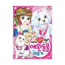 글송이 아이 러브 펫 애완동물 키우기 - 내 꿈은 애견 미용사 (텐텐북스), 단품