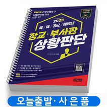 2023 장교/부사관 상황판단 (육 해 공군 해병대) 책 시대고시 [스프링제본 1권]