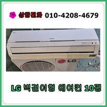 [중고 에어컨] LG 벽걸이 에어컨 10평