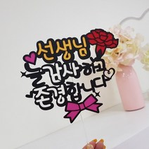 아티파티토퍼 카네이션 선생님 감사하고 존경합니다 케이크 토퍼 스승의날 메세지픽, 감사하고사랑합니다