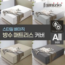 스타일 매트리스 방수커버/침대커버