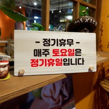 뭉키데코 나무 팻말 안내판 표지판 탁상용 W6_133_정기휴무 매주 토요일, W6 기본