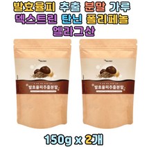 발효율피 추출 분말 가루 폴리페놀 탄닌 엘라그산 국내산 쉐이크 식사대용 밤껍질 고등학생 30대 40대 50대 부모님 할머니 할아버지 노인 어른 남성 여성 남자 여자