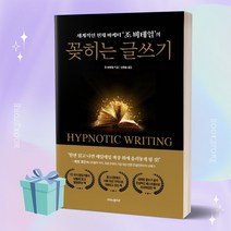 꽂히는 글쓰기 (양장본 Hardcover 책 베스트셀러) [[당근볼펜 증정]]