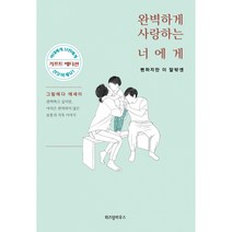 완벽하게 사랑하는 너에게 : 뻔하지만 이 말밖엔 (기프트 에디션), 위즈덤하우스