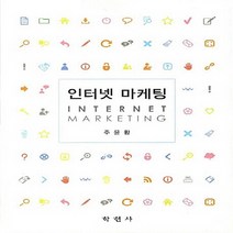 NSB9788958533429 새책-스테이책터 [인터넷 마케팅] ---학현사-주윤황 지음-광고/마케팅-20120903 출간-판형 188x257(B5)-4, 인터넷 마케팅