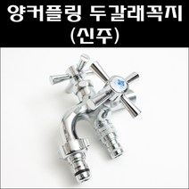 양커플링 두갈래꼭지(신주)/세탁기수도꼭지, 양커플링 두갈래꼭지 신주 (온수용)+테프론