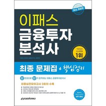 2022 금융투자분석사 최종 핵심정리 문제집 스프링제본 3권 (교환&반품불가), 이패스코리아