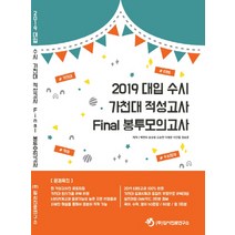 대입 수시 가천대 적성고사 파이널 봉투모의고사(2019), 입시진로연구소