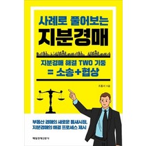 사례로 풀어보는 지분경매:지분경매 해결 TWO 기둥 = 소송+협상, 매일경제신문사, 조홍서