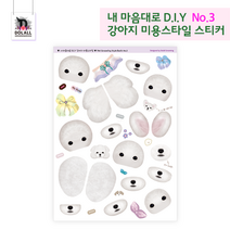 [돌올그루밍] No3 내 마음대로 DIY 강아지 미용스타일 스티커 Basic 다꾸 폰꾸 귀여운 팬시 다이어리 꾸미기 노트북 데코스티커 교육용 NCS 애견미용사