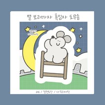 별보러가자 흑임자 도무송