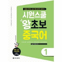 시원스쿨 왕초보 중국어 1, 상품명