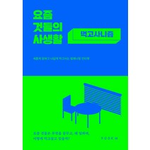 요즘 것들의 사생활: 먹고사니즘(리커버):새롭게 일하고 나답게 먹고사는 밀레니얼 인터뷰, 900KM